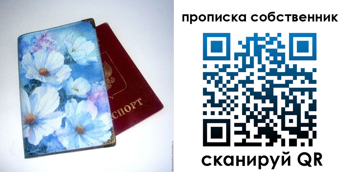 прописка в России