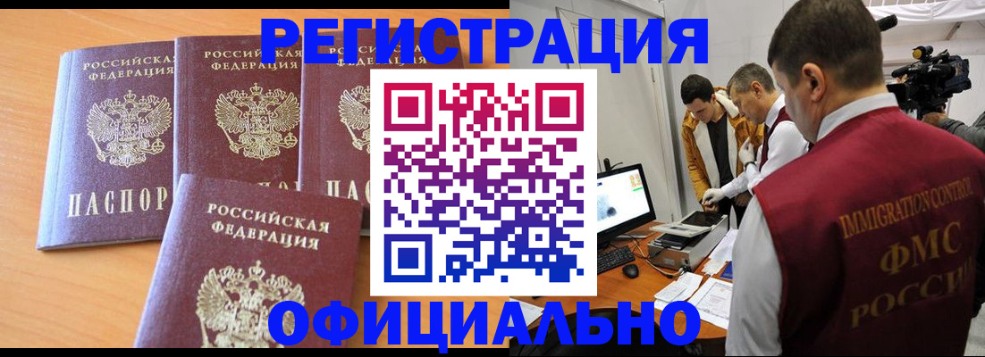 где прописаться в России